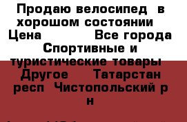 Продаю велосипед  в хорошом состоянии › Цена ­ 1 000 - Все города Спортивные и туристические товары » Другое   . Татарстан респ.,Чистопольский р-н